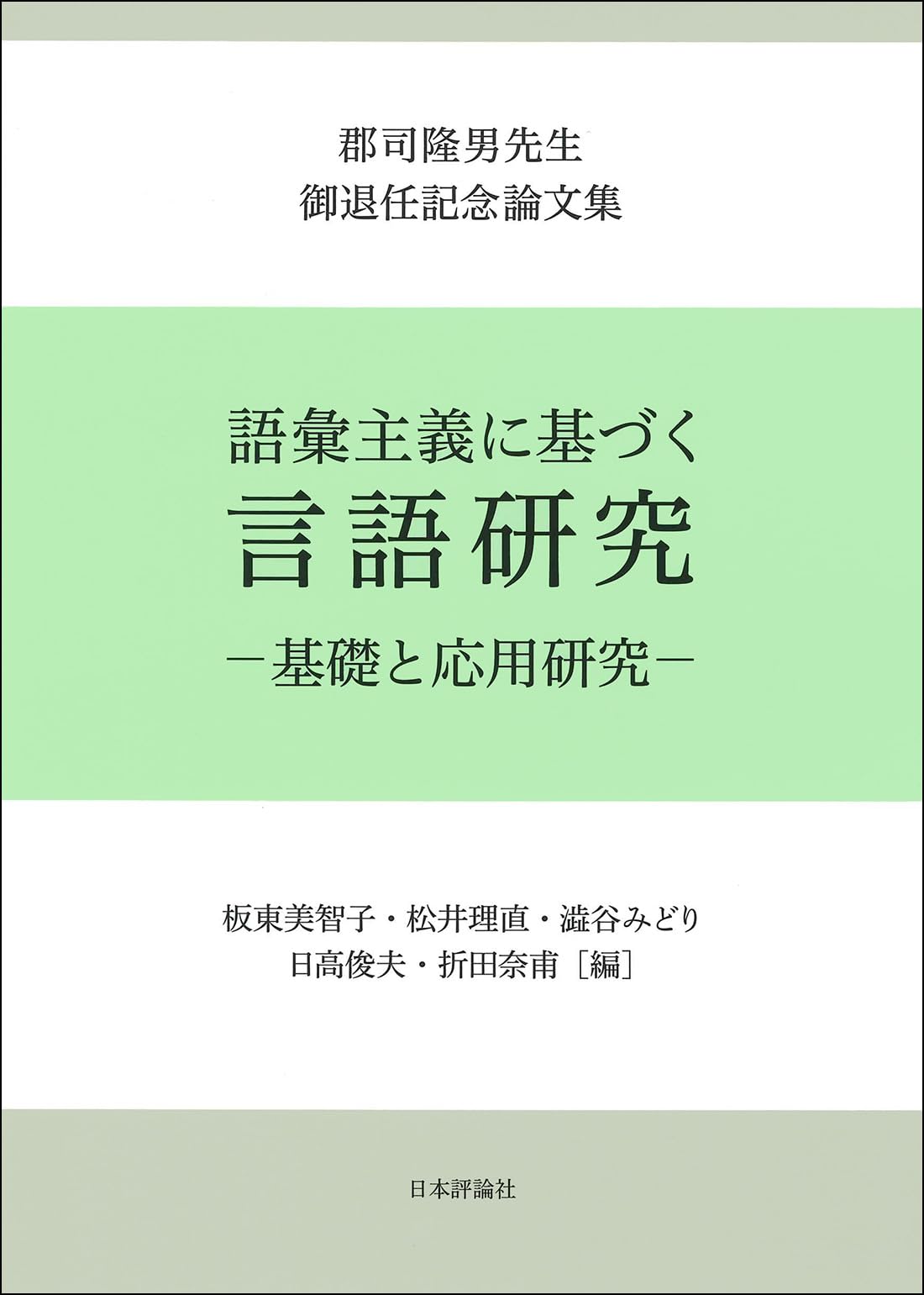 【中古】 名詞文法と語群研究 Amazon.co.jp: 語彙主義に基づく言語研究―基礎と応用研究― 郡司隆男